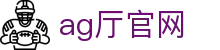 ag厅官网 - (中国)东莞市ag厅官网欢迎您